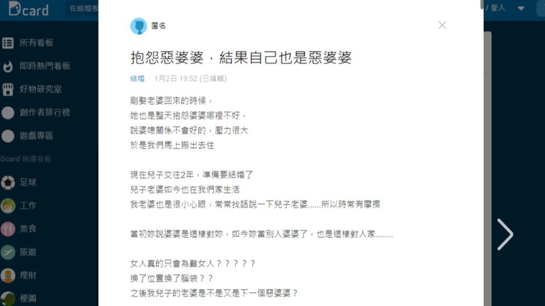網友在發文抱怨「抱怨惡婆婆，結果自己也是惡婆婆」。（圖／翻攝自Dcard）