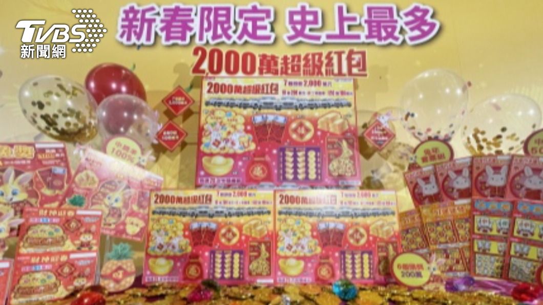 喜迎金兔年！新春限定刮刮樂上市　頭獎7個史上最多