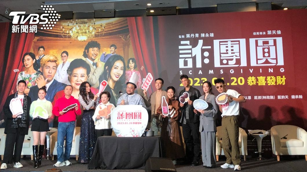 《詐團圓》全體演員出席記者會。（圖／羅子欣攝）