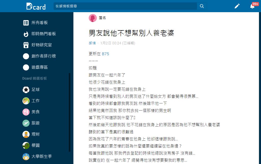 男友竟稱自己不想幫別人養老婆,讓不少網友奉勸原PO快分手。(圖/翻攝自Dcard)