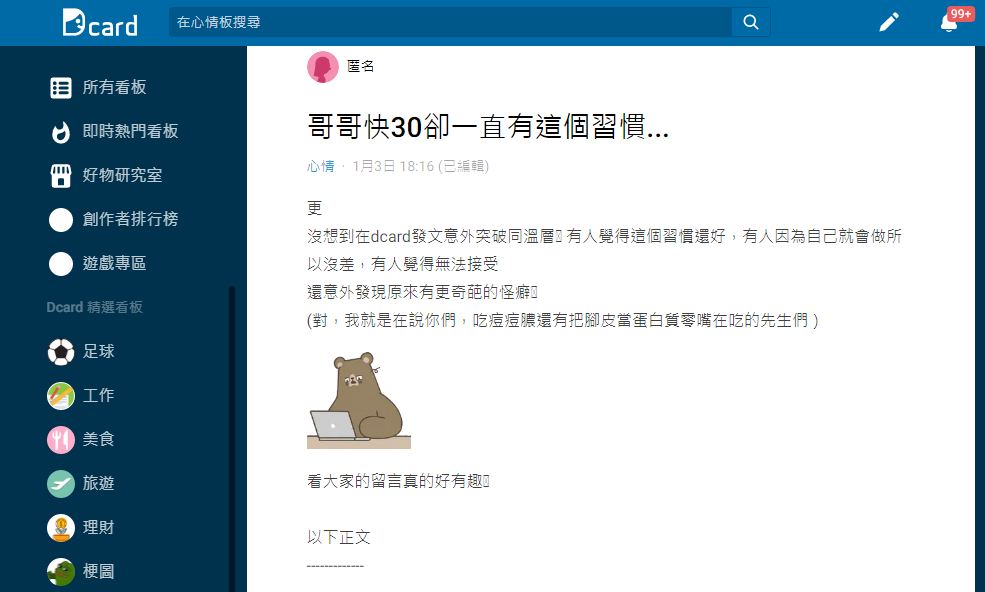 原PO無奈直接哥哥怎麼講都改不掉這個習慣,所以才會母胎單身。(圖/翻攝自Dcard)