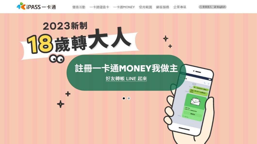 一卡通推「18歲轉大人」2023新制。(圖/翻攝自一卡通官網)