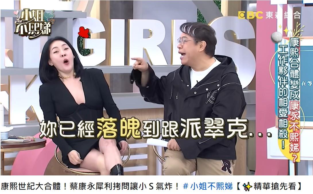 蔡康永笑虧小S。(圖/翻攝自小姐不熙娣YouTube)