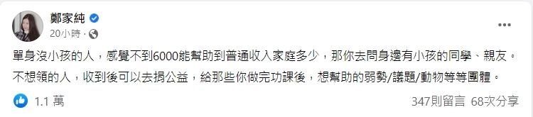 鄭家純讓不想領的人捐出來。(圖/翻攝自鄭家純臉書)