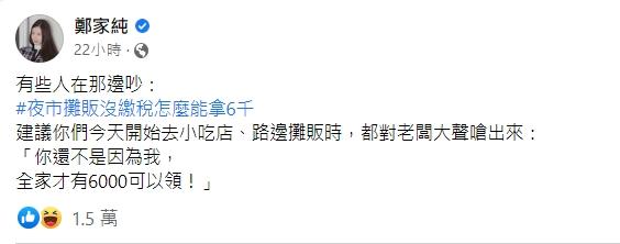 鄭家純力挺普發現金。(圖/翻攝自鄭家純臉書)