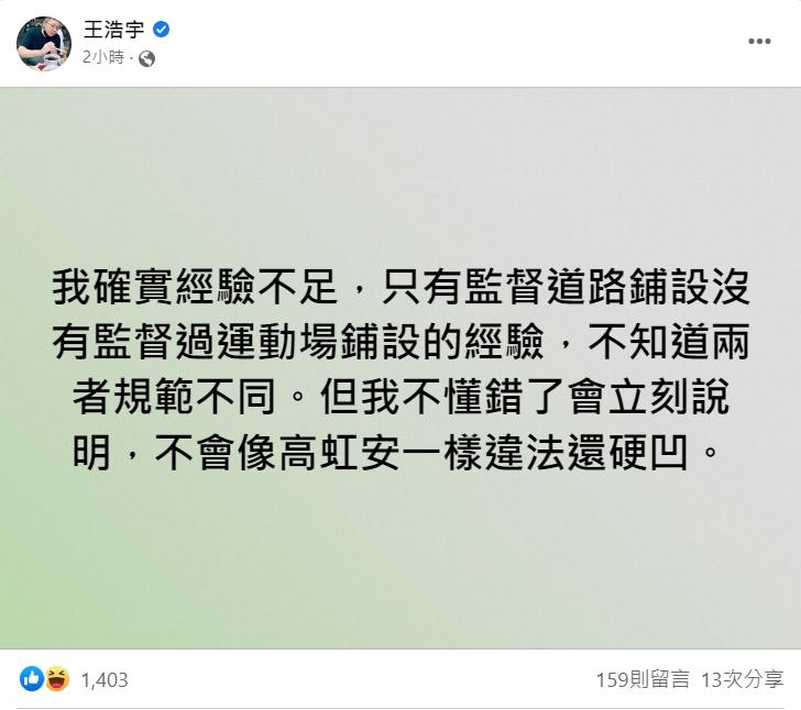 王浩宇被嗆後秒刪文改口。(圖/翻攝自王浩宇臉書)