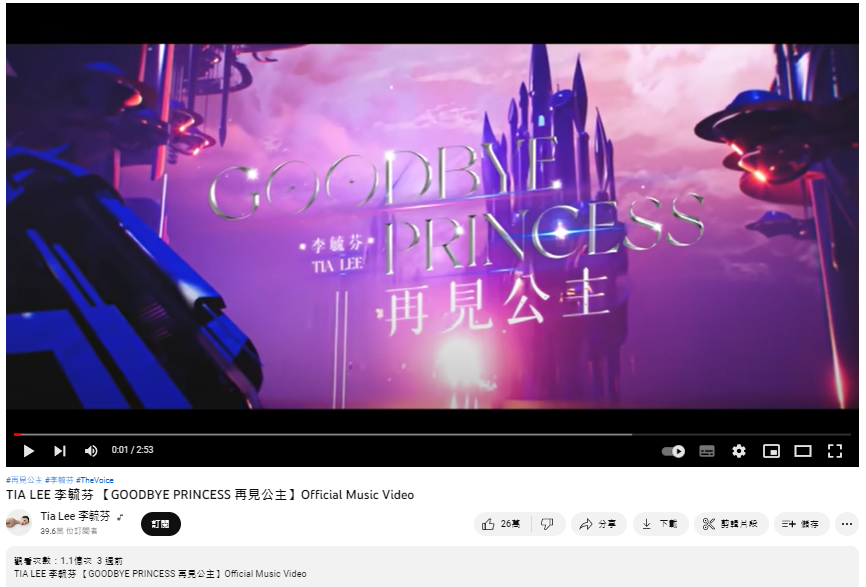 刷新華語樂壇紀錄!《再見公主》20天觀看次數破億 背後致勝流量密碼曝光