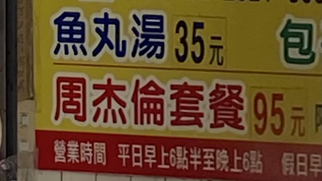 逛淡水老街見店家賣「周杰倫套餐」　他好奇是啥老饕解答