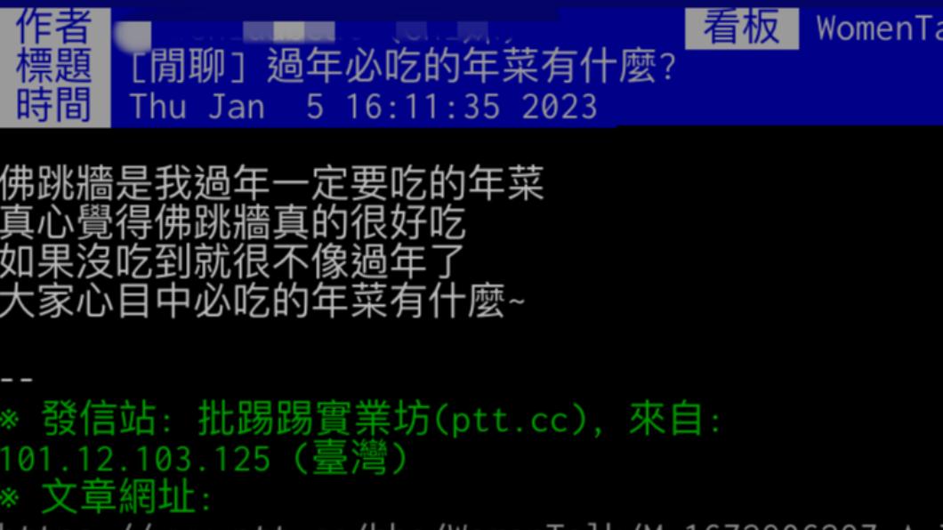 網詢問「過年必吃料理是什麼」。(圖/翻攝自PTT)