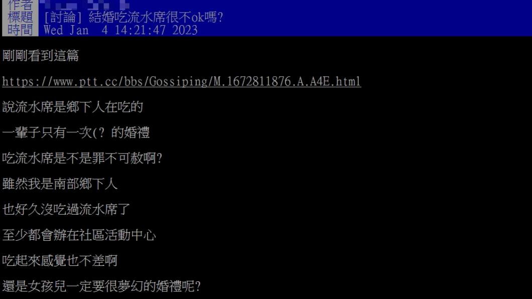 結婚辦流水席一事掀起網友論戰。(圖/翻攝自PTT)