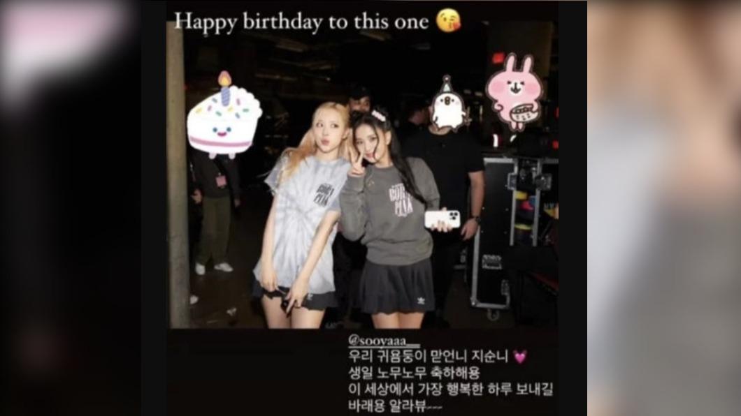 BLACKPINK成員Rosé給Jisoo送上生日祝福惹議。(圖/翻攝自@roses_are_rosie IG)