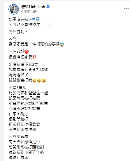 唐玲述說童年遭家暴過程。(圖/翻攝唐玲臉書)