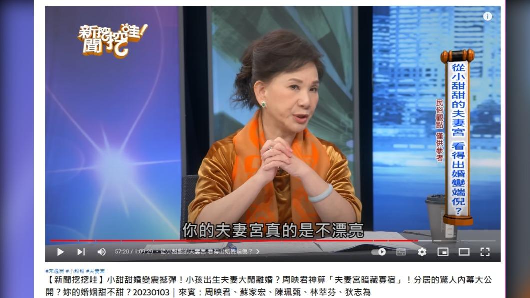周映君當時就告誡小甜甜夫妻宮不漂亮。（圖／翻攝自新聞挖挖哇YouTube）