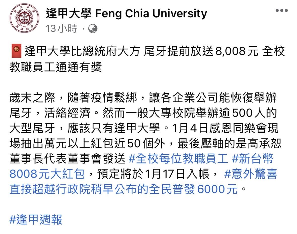 校方發文自稱「比總統府還大方」。(圖/翻攝自逢甲大學臉書)