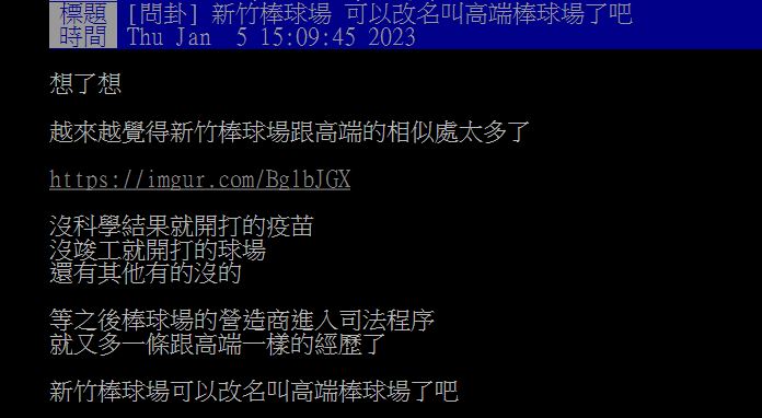 網友笑說,新竹棒球場可改名為高端棒球場。(圖/翻攝自PTT)
