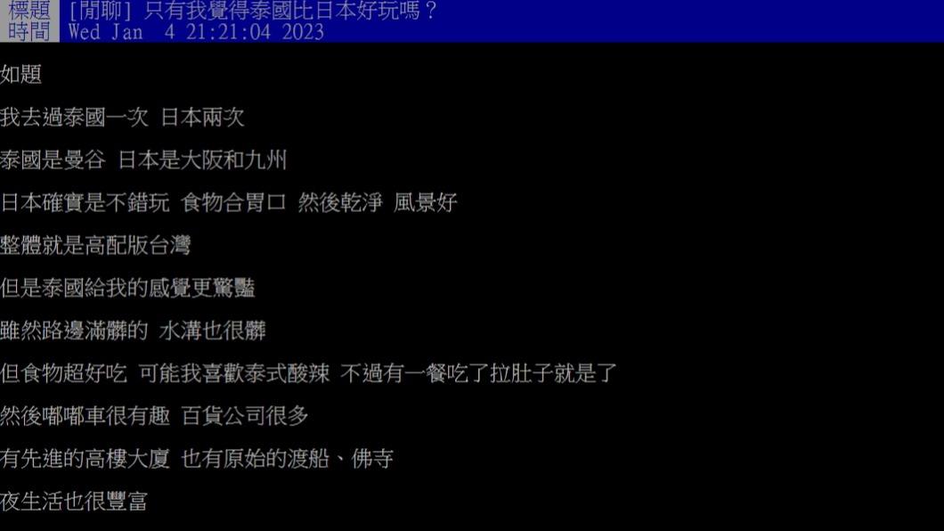 網友在PTT上發文「只有我覺得泰國比較好玩嗎?」。「(圖/翻攝自PTT)