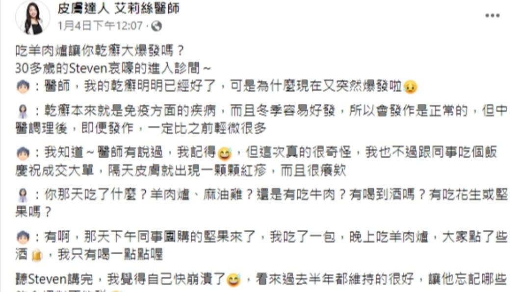 艾莉絲分享一名患者誤食多種「地雷」,造成乾癬大復發。(圖/翻攝自皮膚達人艾莉絲臉書)