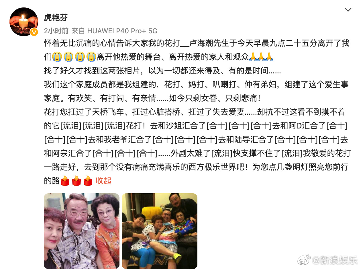 虎艷芬悲痛證實盧海潮離世消息。(圖/翻攝自虎艷芬微博)