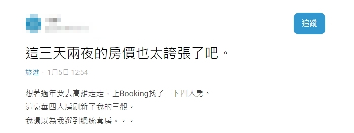 高雄驚人的飯店價格讓原PO嚇傻。（圖／翻攝自Dcard）