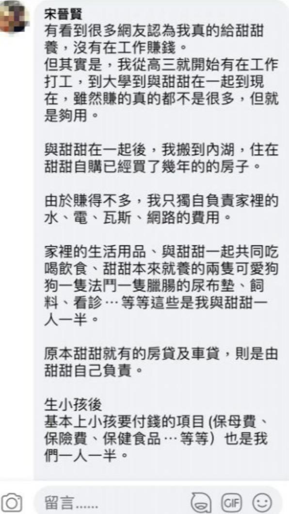 宋先生曾出面解釋和小甜甜的經濟分擔。(圖/翻攝自宋先生臉書)