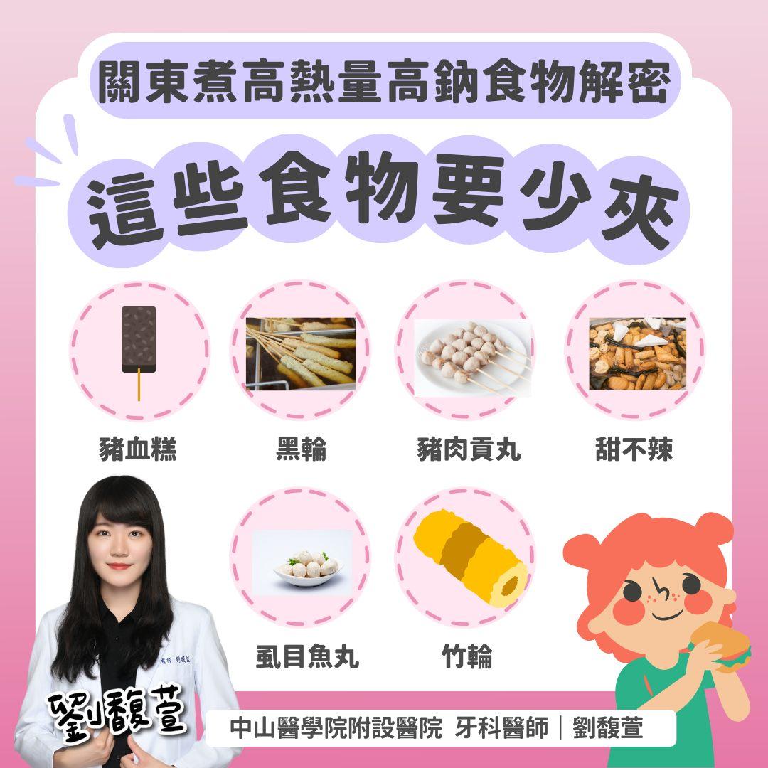 關東煮高熱量食材。（圖／翻攝自劉馥萱臉書）