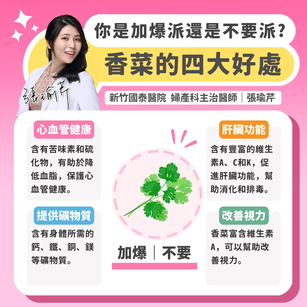 香菜有4大好處。(圖/翻攝自美麗而剽悍 婦產科女醫 新竹竹北 張瑜芹醫師臉書)