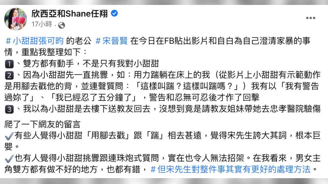 欣西亞分析小甜甜遭家暴事件。(圖/翻攝自欣西亞和Shane任翔臉書)