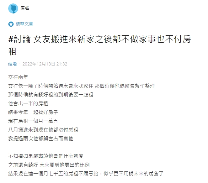 和女友同居後對方卻耍賴不付房租。(圖/翻攝自Dcard)
