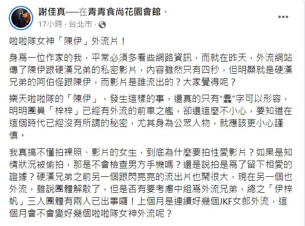 謝佳真直言,看完性愛片後,「明顯就是硬漢兄弟的阿伯怪跟陳伊。」(圖/翻攝自謝佳真臉書)
