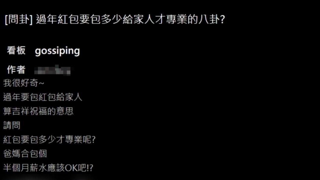 網友詢問「過年紅包要包多少給家人」。(圖/翻攝自PTT)
