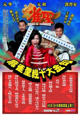 《雀聖》電影宣傳海報。（圖／翻攝自維基百科）