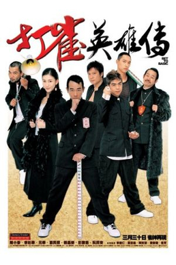 《打雀英雄傳》電影宣傳海報。（圖／翻攝自維基百科）