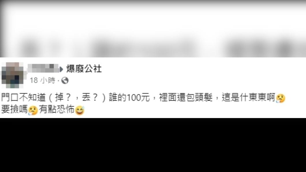 網友發現家門口天降100元紙鈔。(圖/翻攝自爆廢公社臉書)