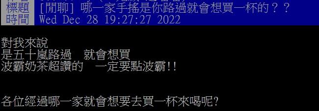 原PO好奇有沒有哪間手搖飲大家經過必買。(圖/翻攝自PTT)