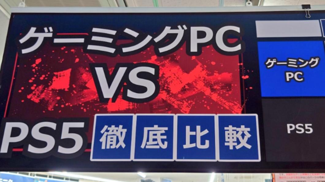 買電腦還是PS5？電器行比較「遊戲平台」　結果超殘酷