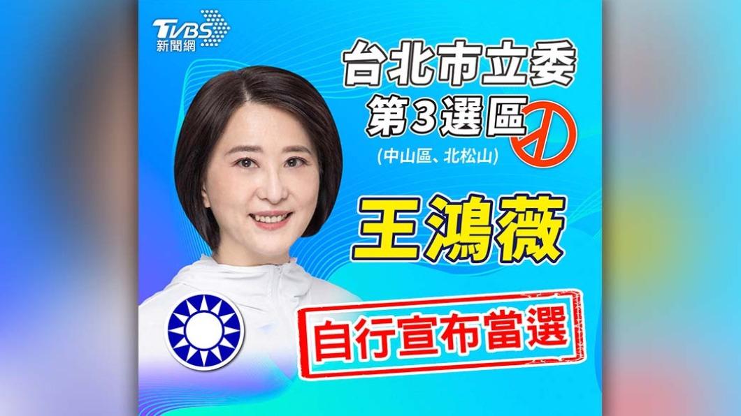 王鴻薇自行宣布當選。(圖/TVBS)