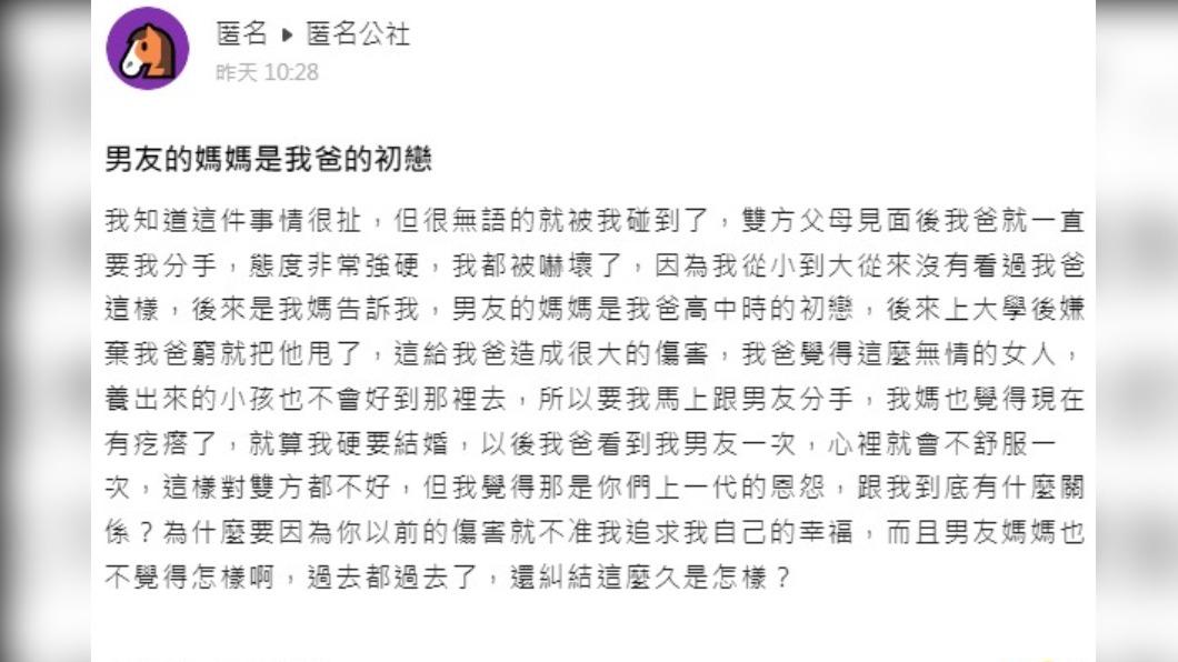 網友表示,男友媽媽是爸爸的初戀。(圖/翻攝自「匿名公社」社團)