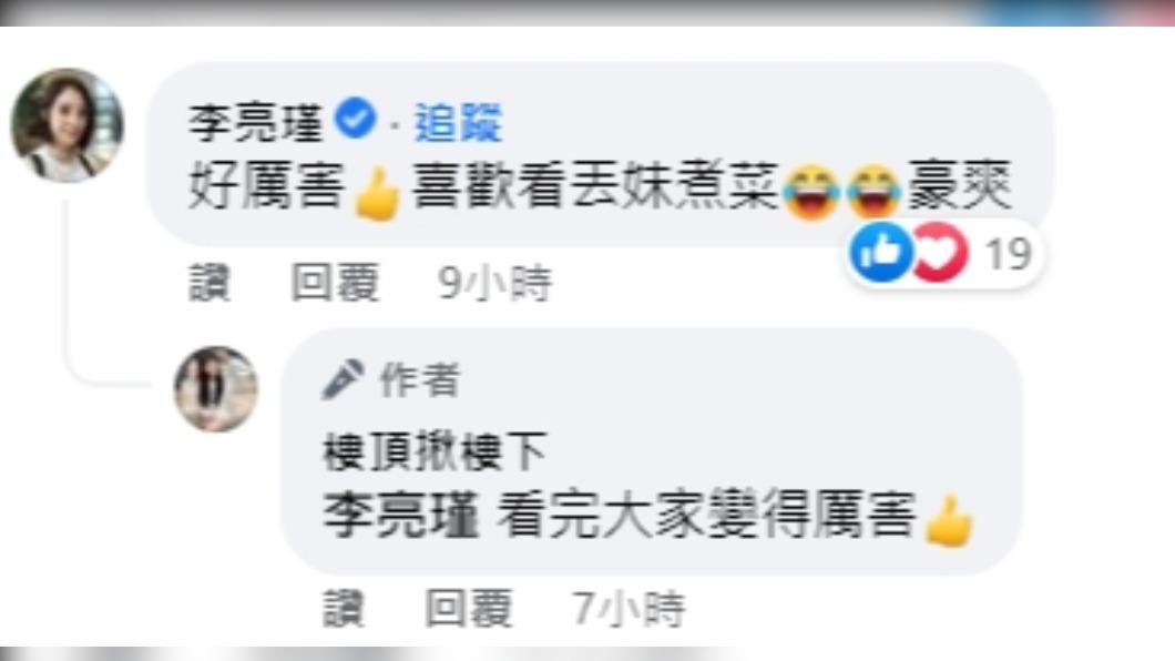 連李亮瑾都在影片下方留言。（圖／翻攝自樓頂揪樓下臉書）
