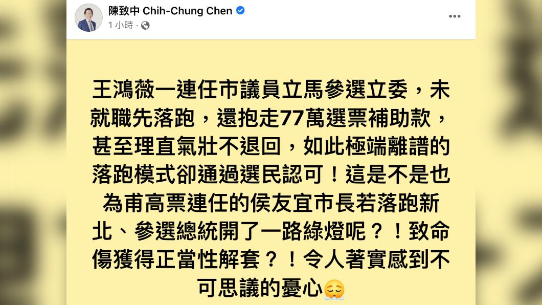 陳致中批王鴻薇未就職就落跑,還拿補助款。(圖/翻攝自陳致中 Chih-Chung Chen臉書)