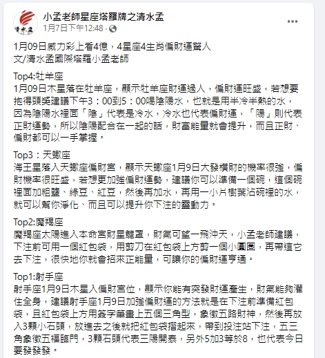 小孟老師點名4大生肖、4大星座財運爆棚。（圖／翻攝小孟老師臉書）