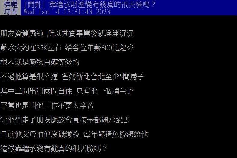 原PO問靠繼承變有錢是否丟臉。(圖/翻攝自PTT)