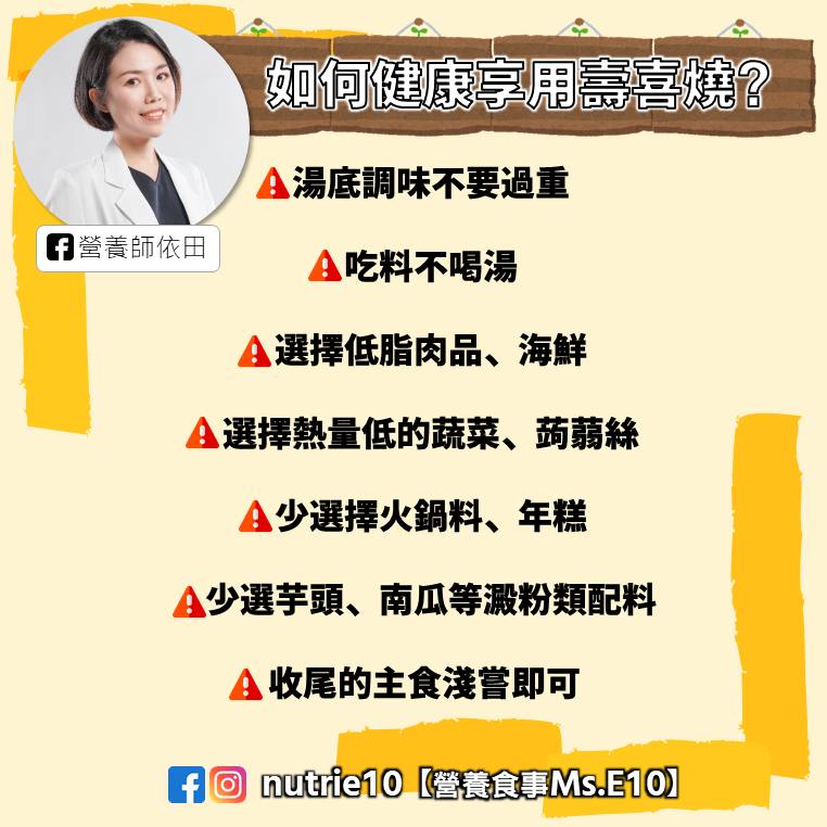 營養師分享,健康享用壽喜燒的6訣竅。(圖/翻攝自營養食事Ms.E10-營養師依田臉書)