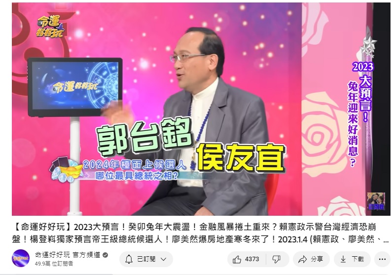 楊登嵙指出屬長的郭台銘有帝王之相搭配侯友宜穩贏。(圖/翻攝自命運好好玩YouTube)