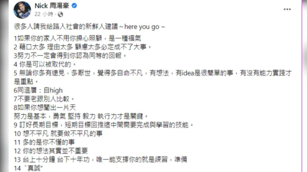 周湯豪列了14條毒雞湯送給社會新鮮人。(圖/翻攝自周湯豪臉書)