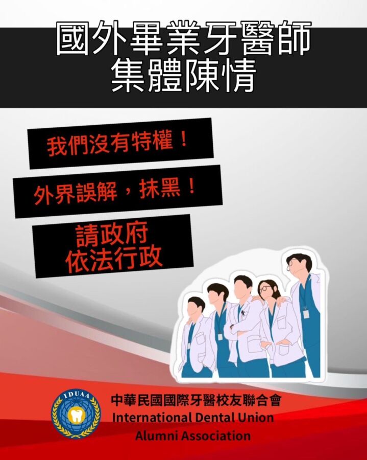 合法出國習醫,學歷國家認可,請依法分發。(圖/中華民國國際牙醫校友聯合會提供)