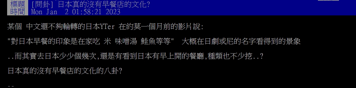 網友發文詢問「日本真的沒有早餐店的文化?」。(圖/翻攝自PTT)