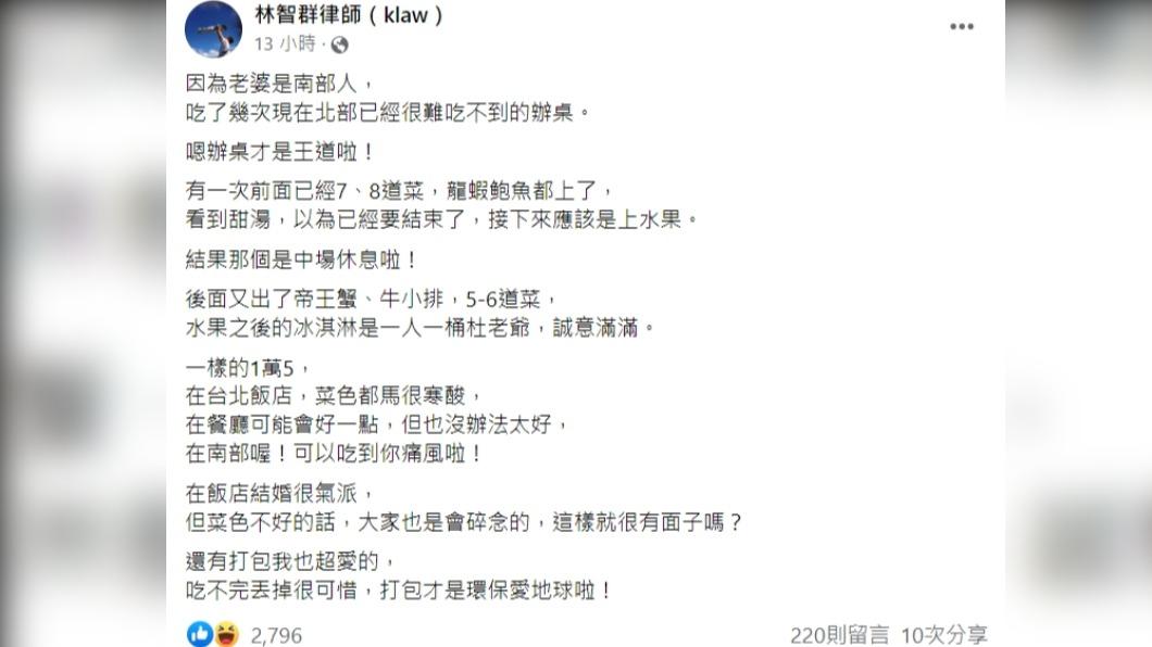 律師驚嘆「辦桌才是王道」。(圖/翻攝自林智群律師(klaw)臉書)