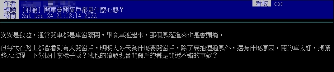 原PO認為,開車搖下窗戶的人都開著還不錯的車。(圖/翻攝自PTT)