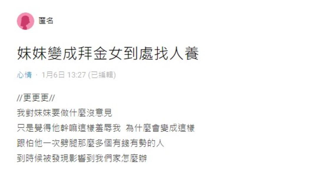 網友發現妹妹被幾個人同時包養。（圖／翻攝自Dcard）