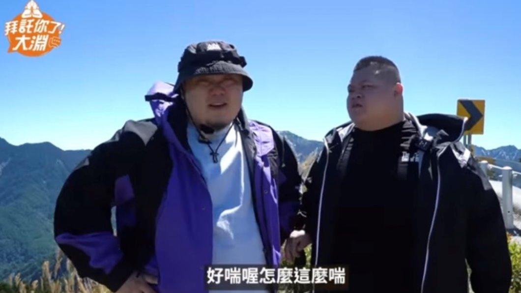 嚇到!加起來超過200公斤的肥男幫 大蛇丸+大淵登百岳